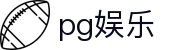 pg娱乐 - pg模拟器